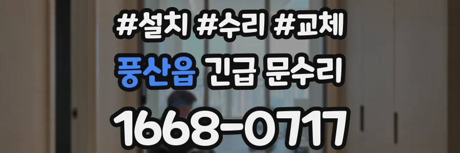 풍산읍 긴급 문수리