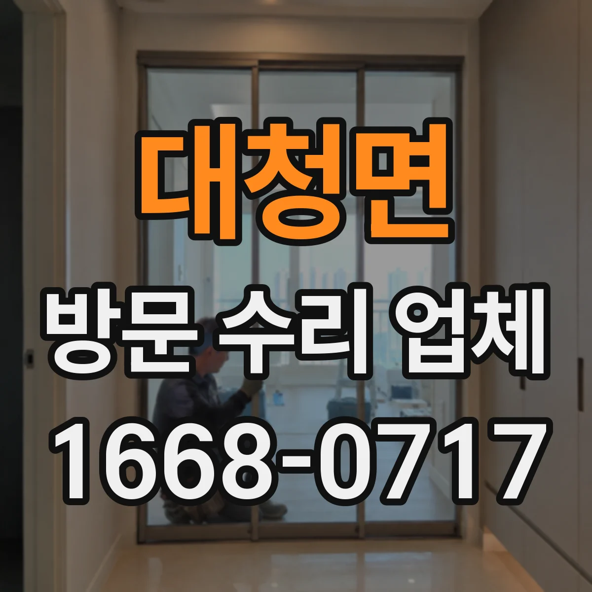 대청면 방문 수리 업체
