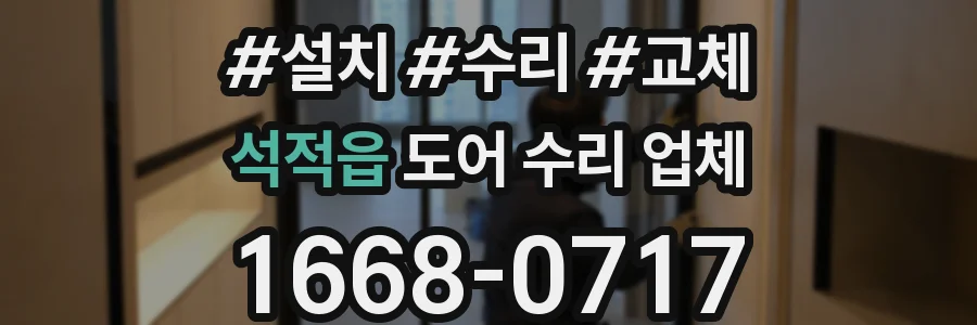 석적읍 도어 수리 업체
