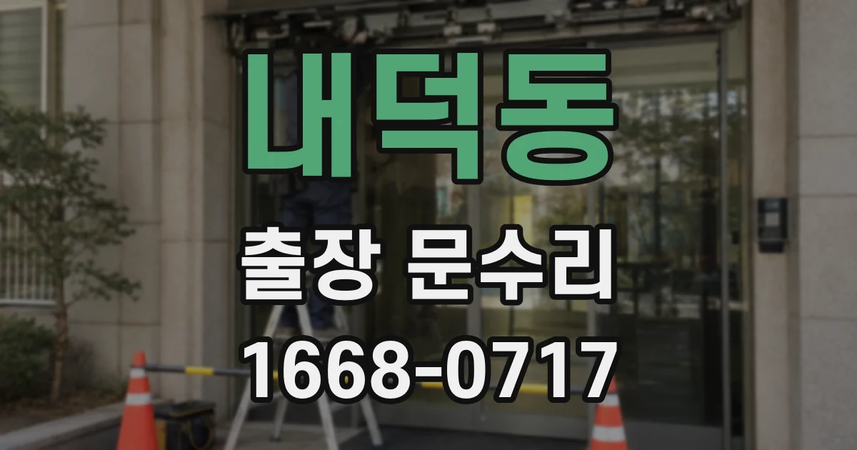 내덕동 출장 문수리