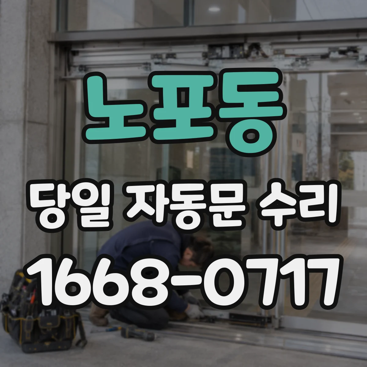 노포동 당일 자동문 수리