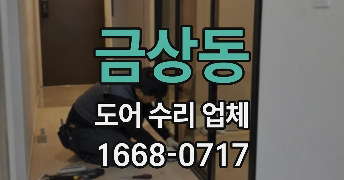 금상동 도어 수리 업체