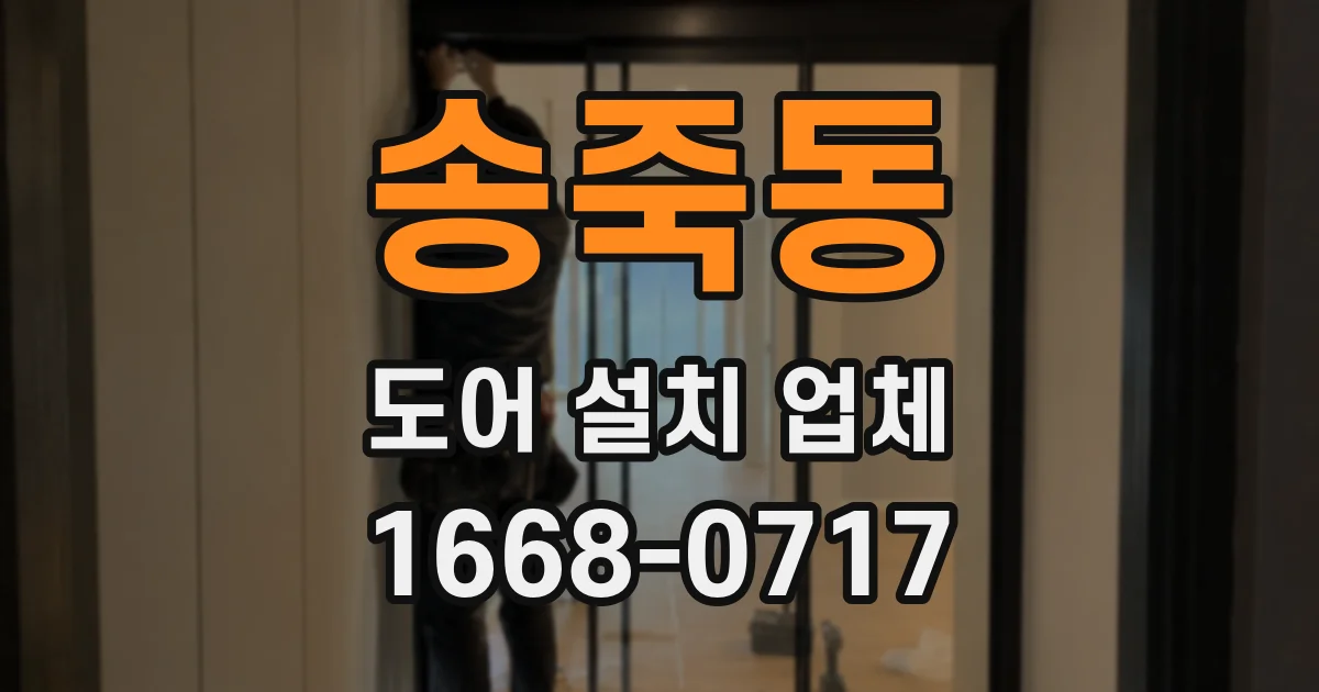송죽동 도어 설치 업체