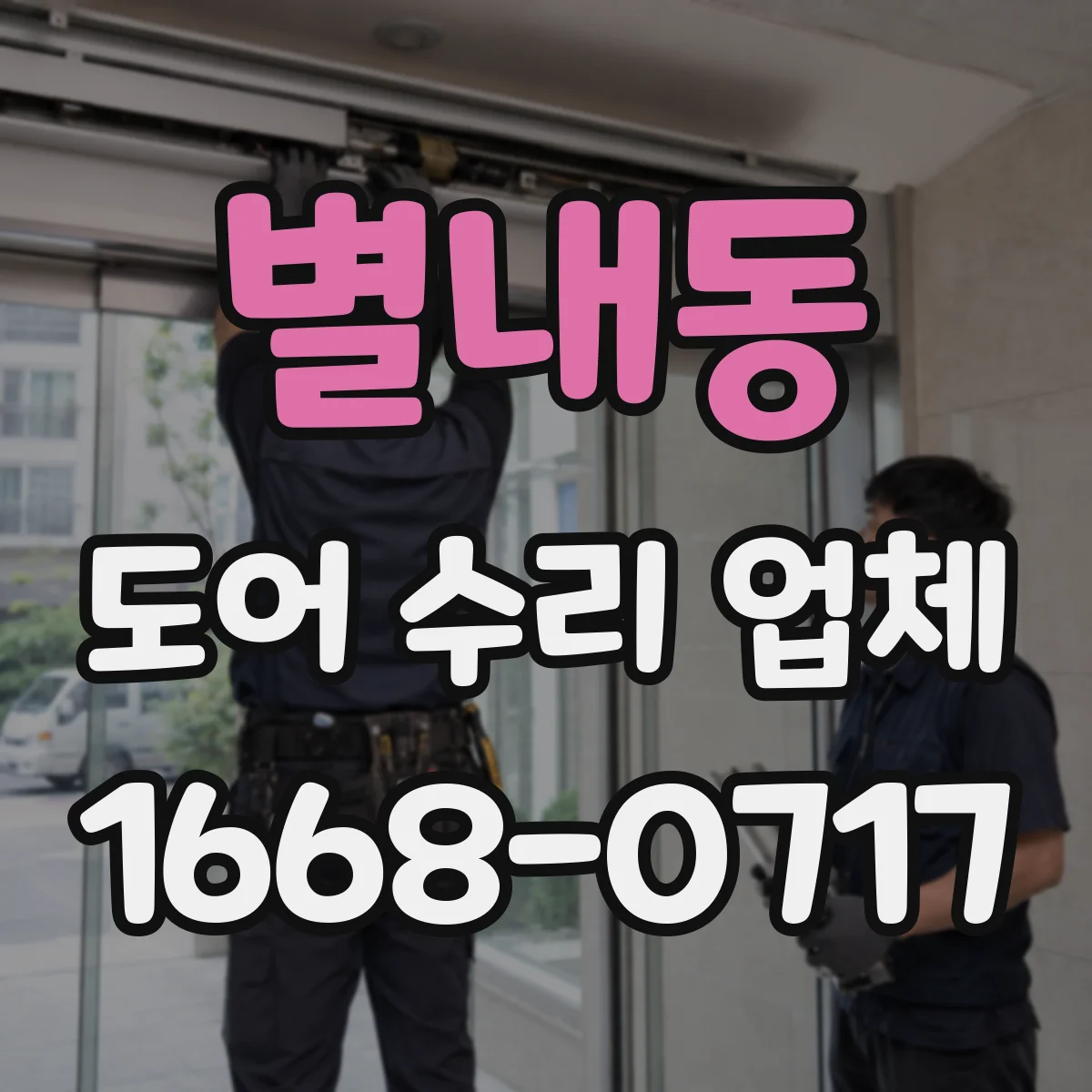 별내동 도어 수리 업체 문 닫힘 속도 이상일 때 점검 기준