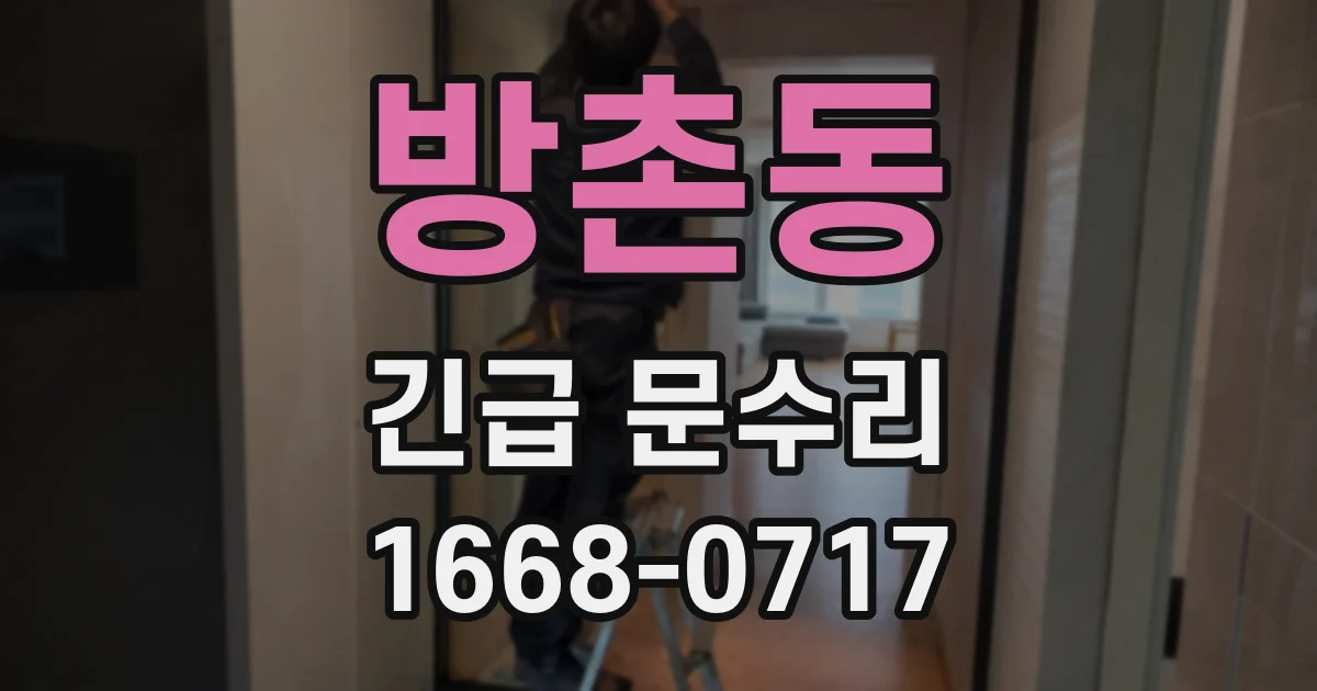 방촌동 긴급 문수리