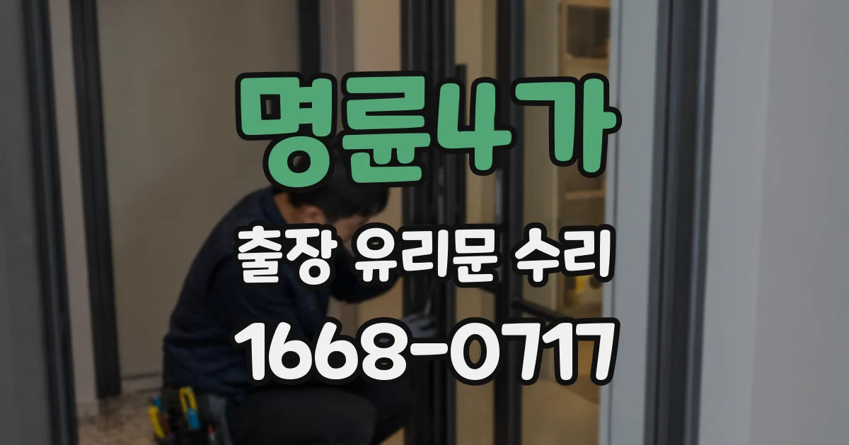 명륜4가 출장 유리문 수리