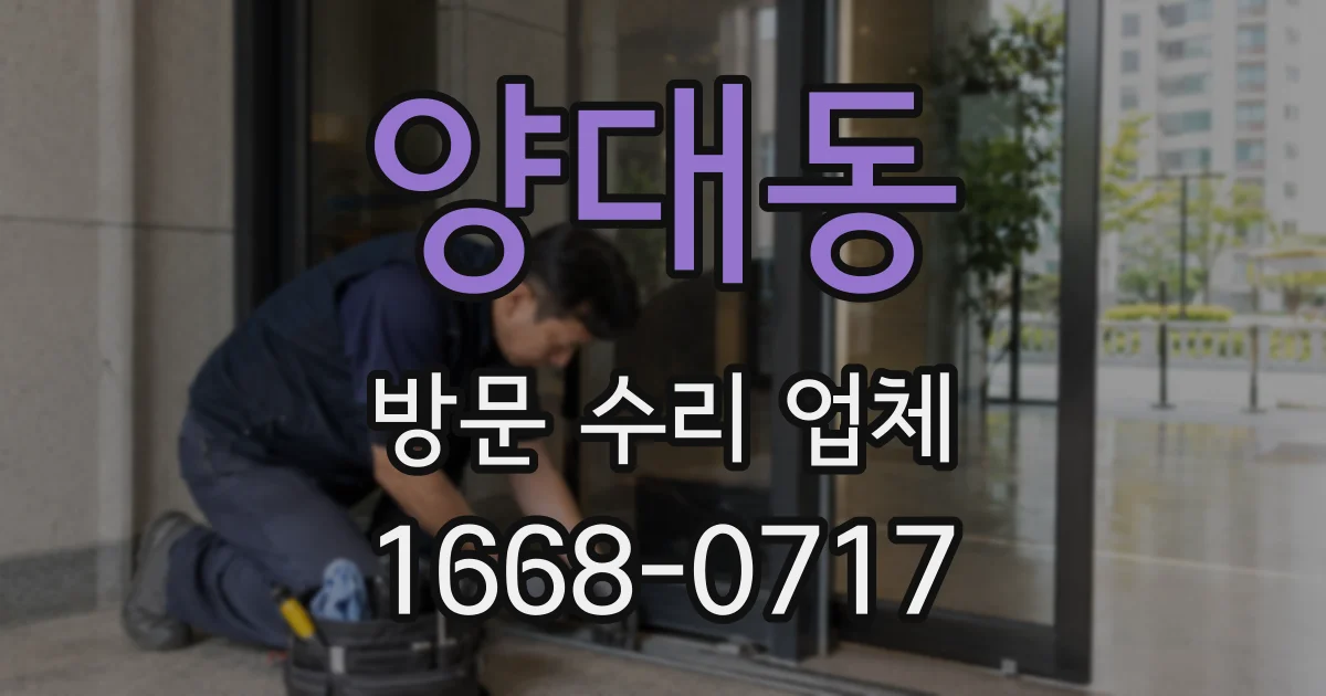 양대동 방문 수리 업체