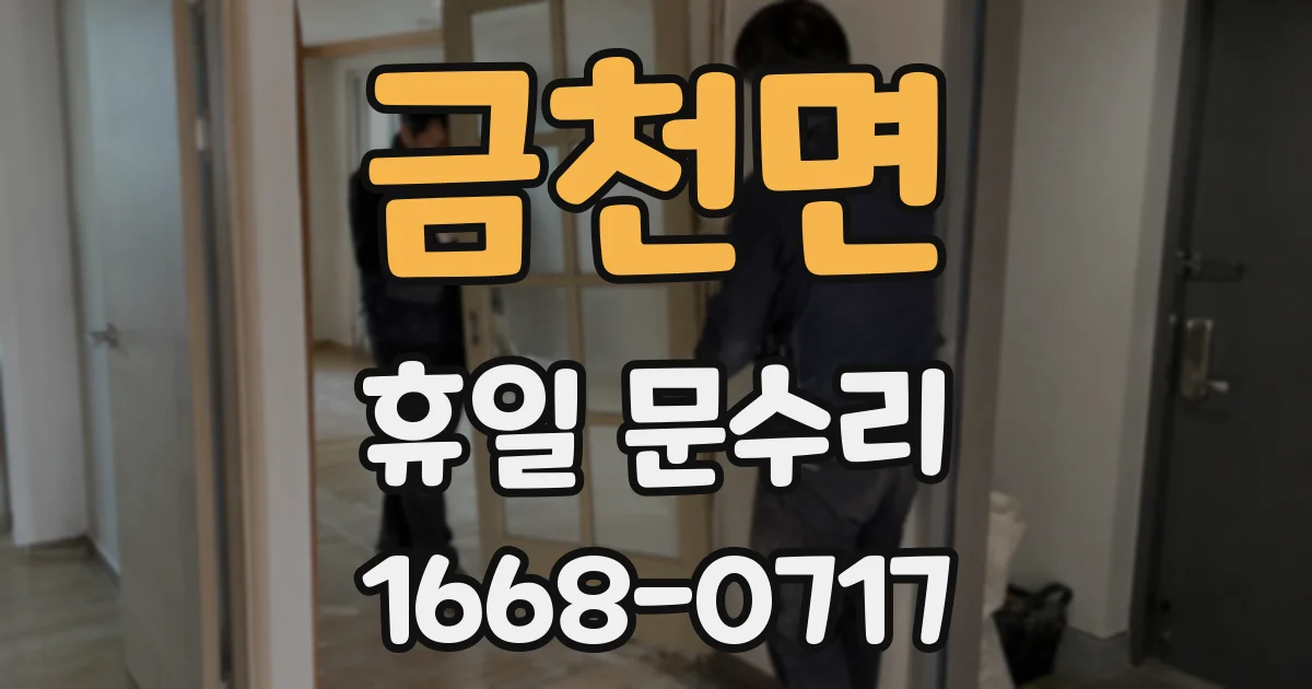 금천면 휴일 문수리