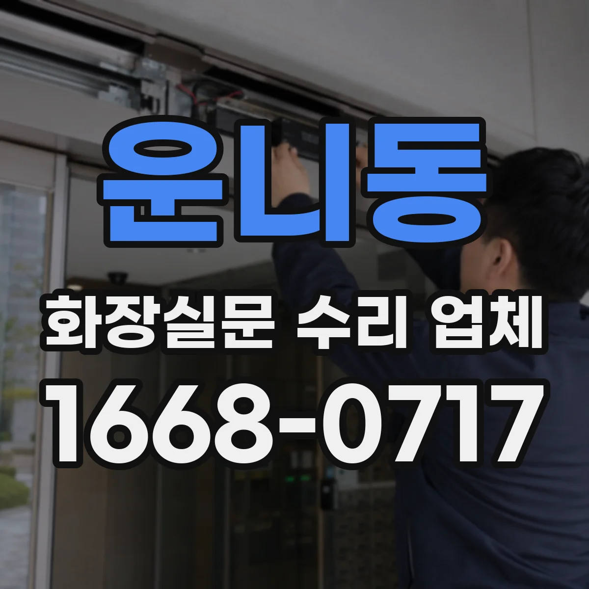 운니동 화장실문 수리 업체