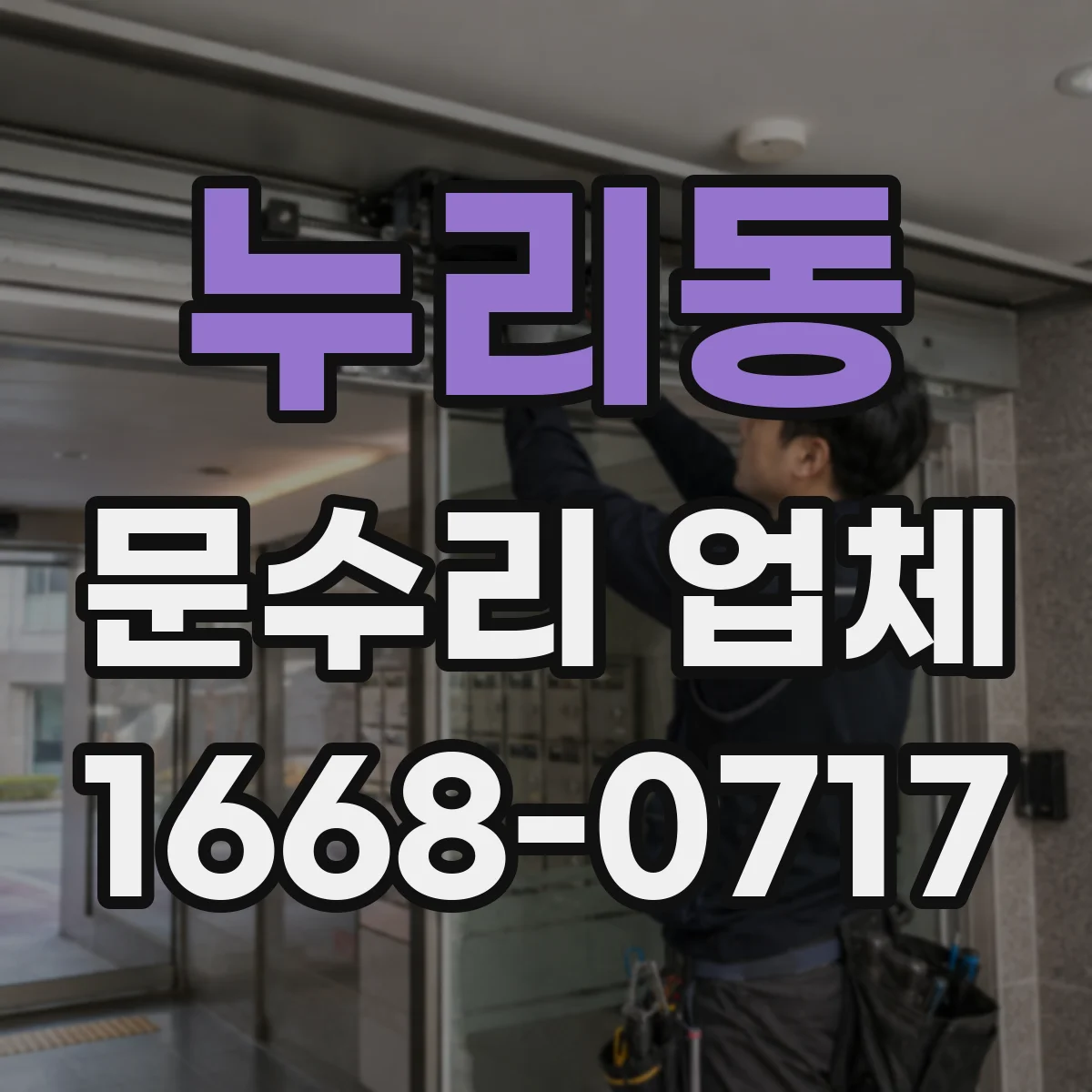 누리동 문수리 업체