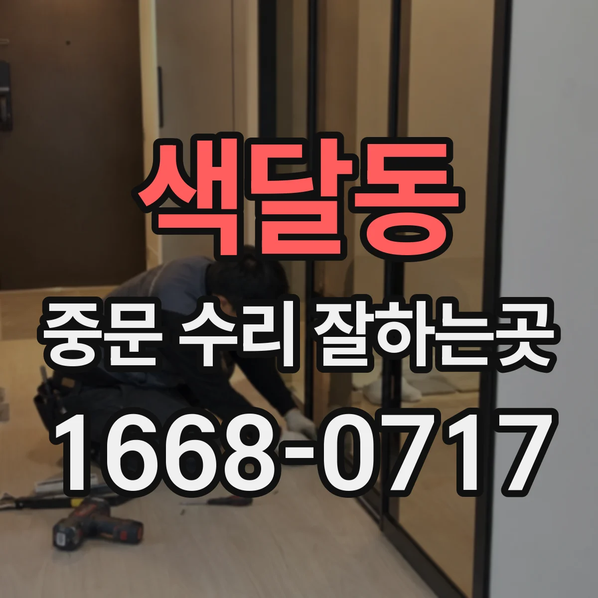 색달동 중문 수리 잘하는곳