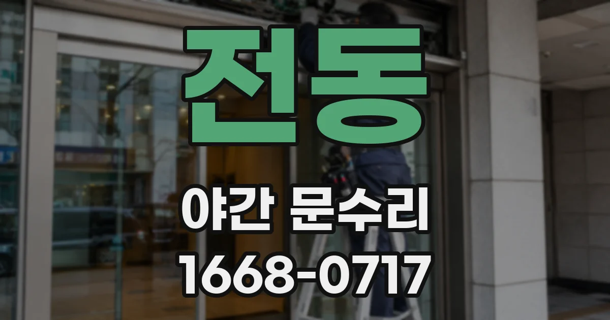 전동 야간 문수리