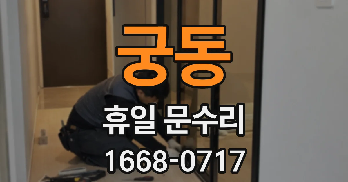 궁동 휴일 문수리