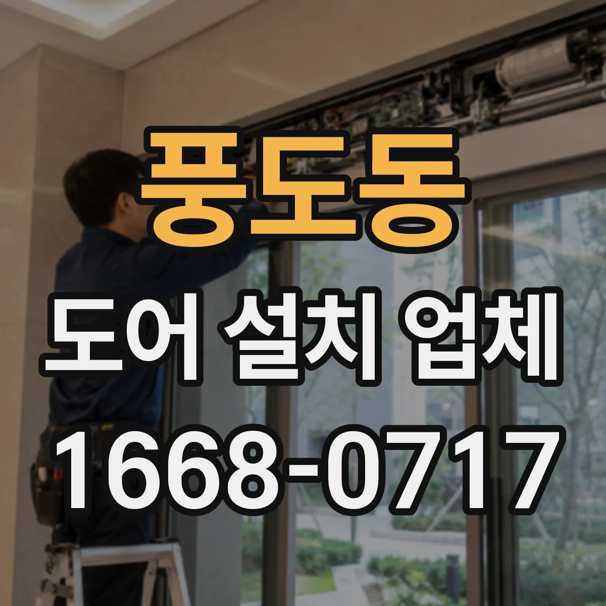 풍도동 도어 설치 업체