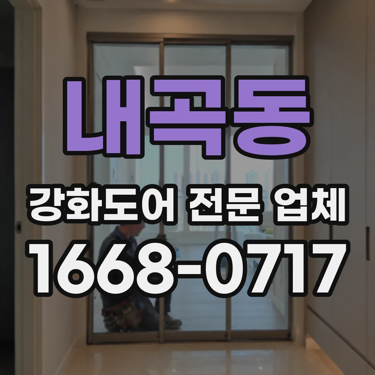 내곡동 강화도어 전문 업체