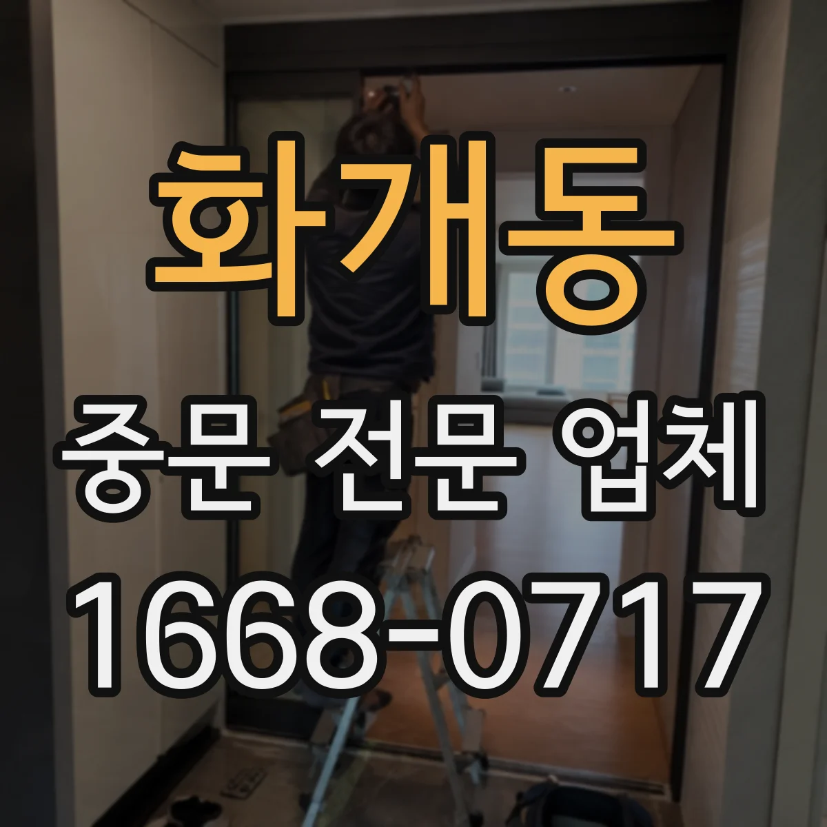 화개동 중문 전문 업체