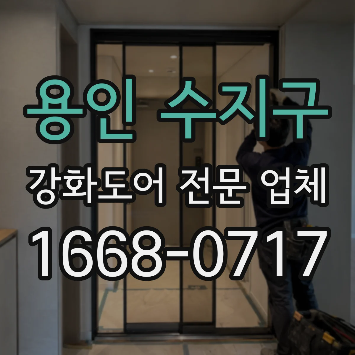 용인 수지구 강화도어 전문 업체