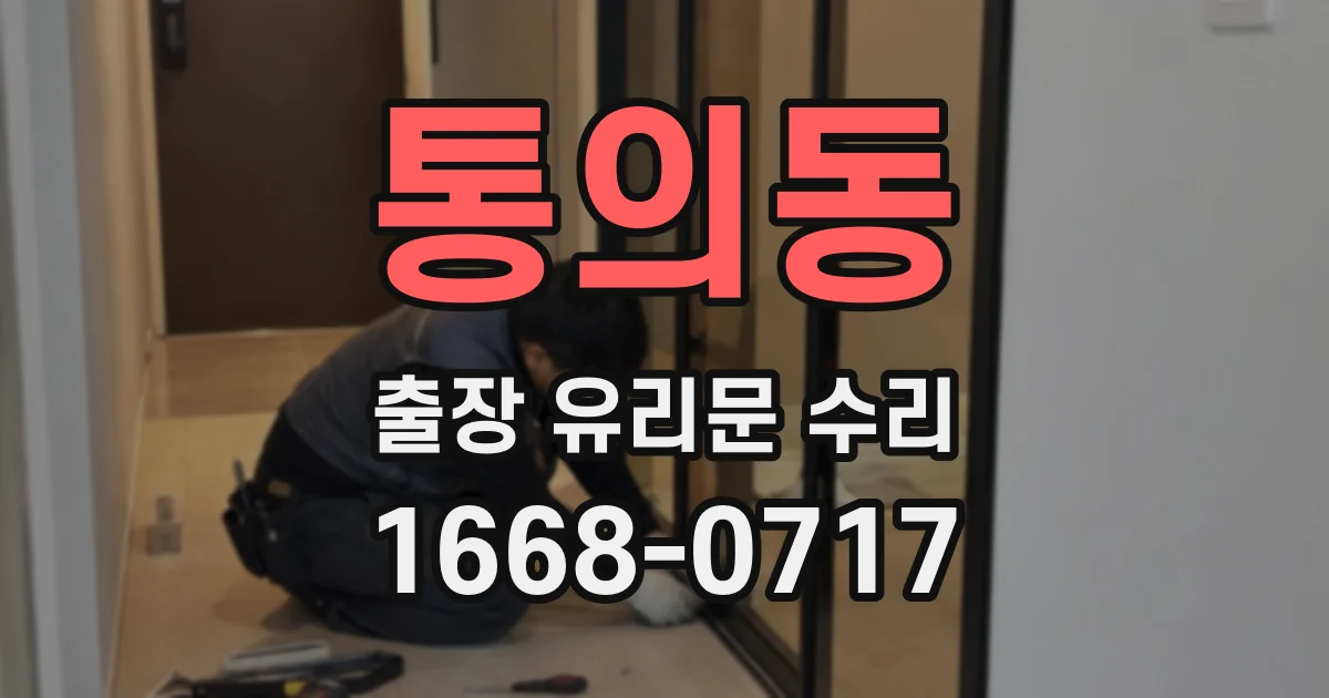 통의동 출장 유리문 수리