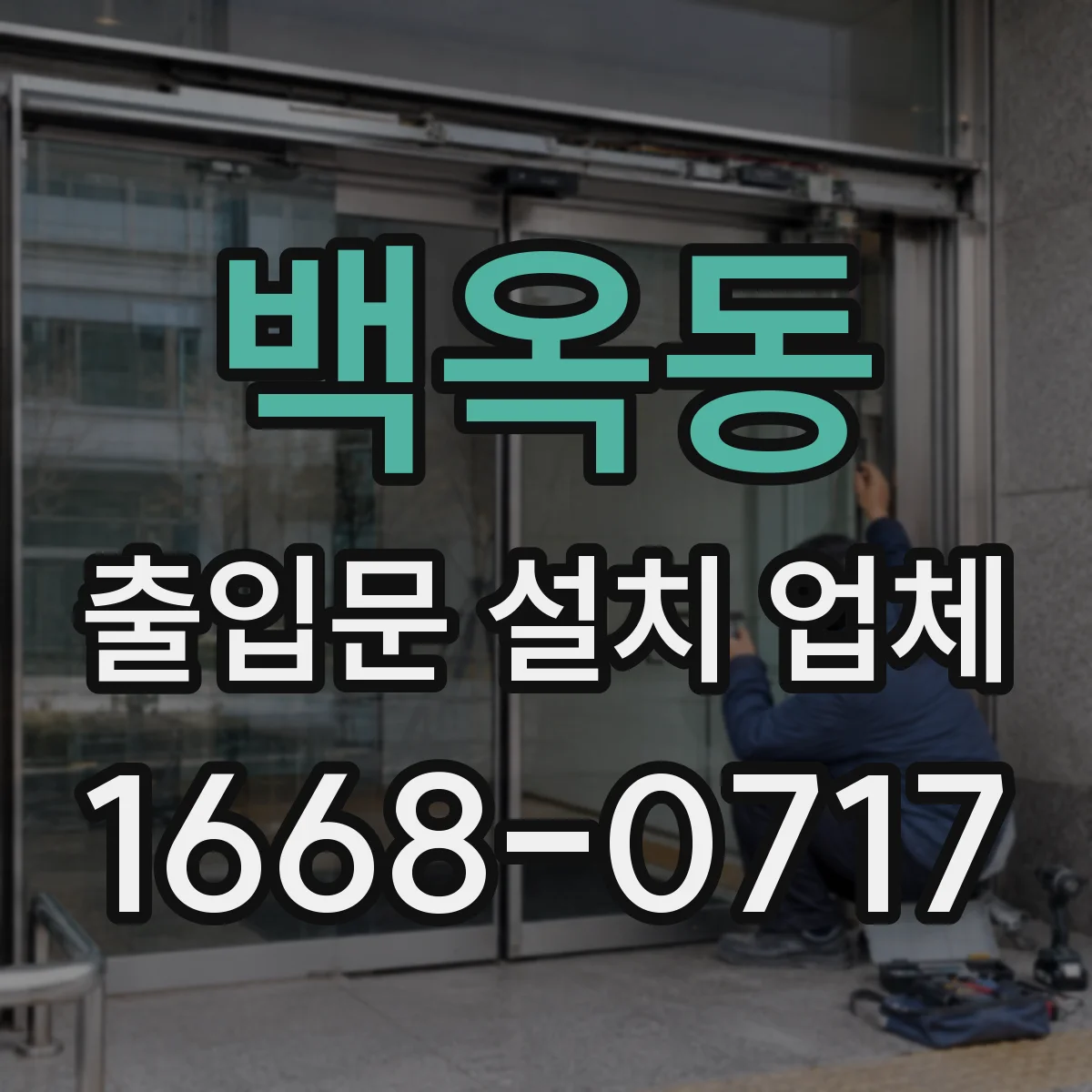 백옥동 출입문 설치 업체