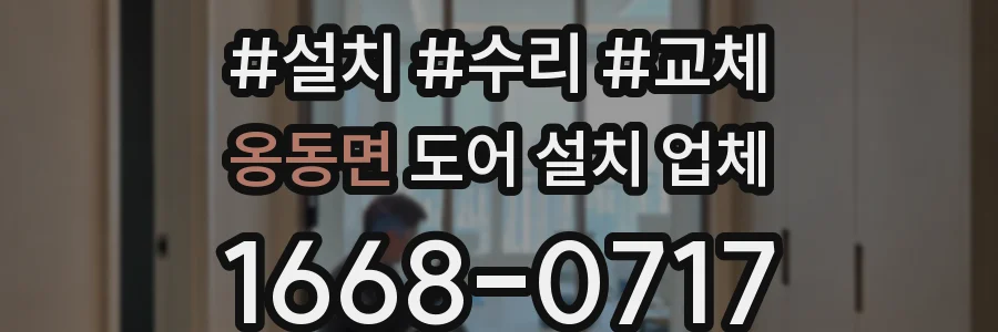 옹동면 도어 설치 업체