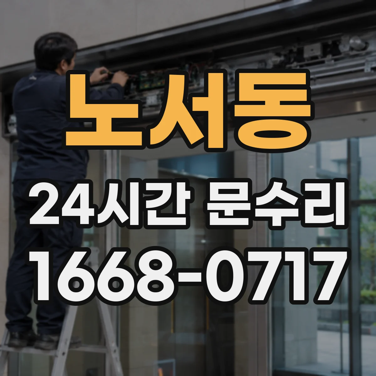 노서동 24시간 문수리