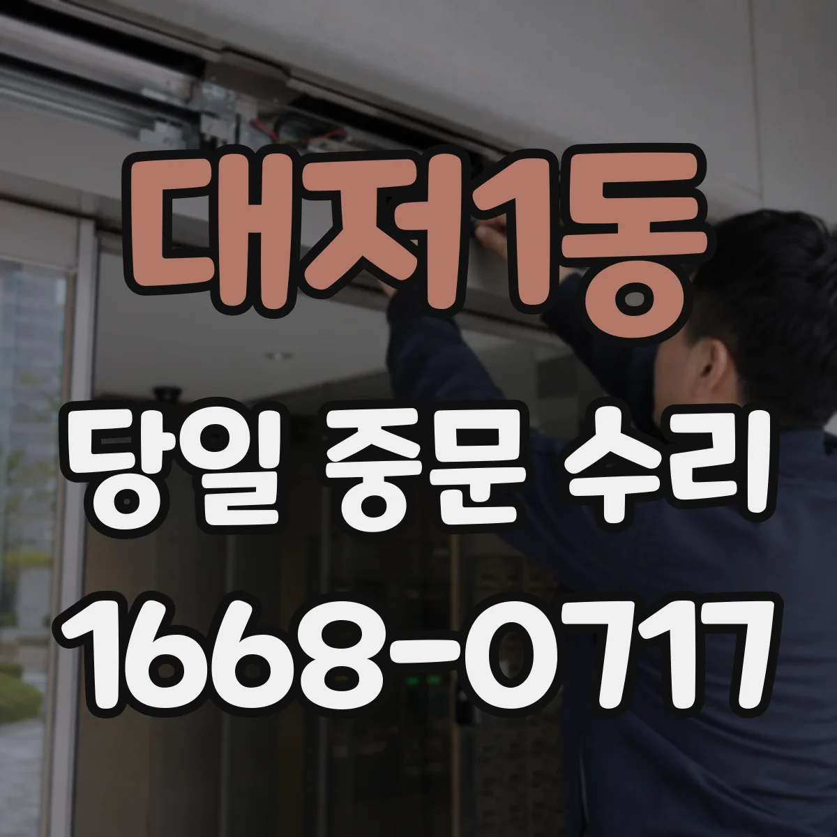 대저1동 당일 중문 수리