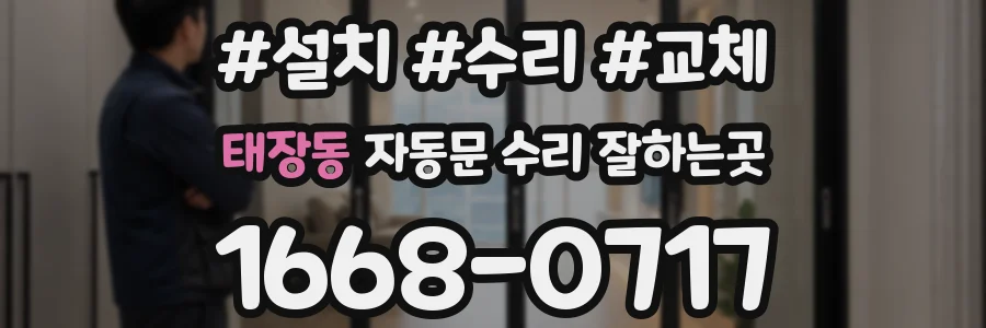 태장동 자동문 수리 잘하는곳