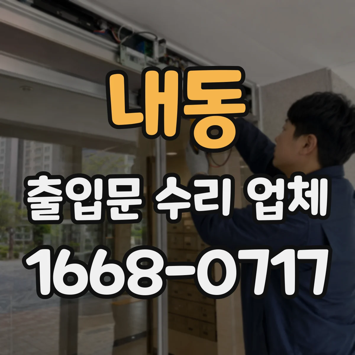 내동 출입문 수리 업체