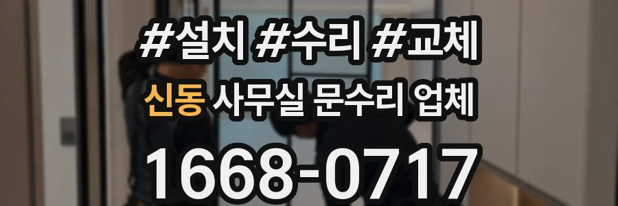 신동 사무실 문수리 업체