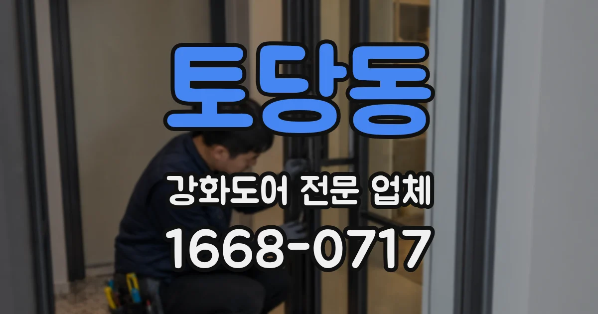 토당동 강화도어 전문 업체