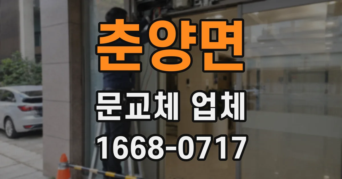 춘양면 문교체 업체