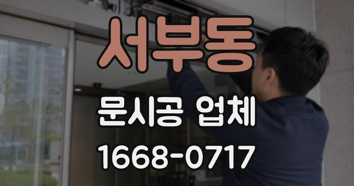 서부동 문시공 업체