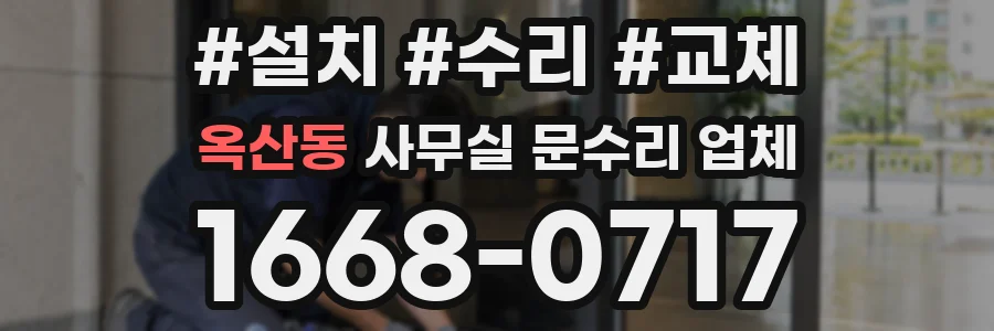 옥산동 사무실 문수리 업체