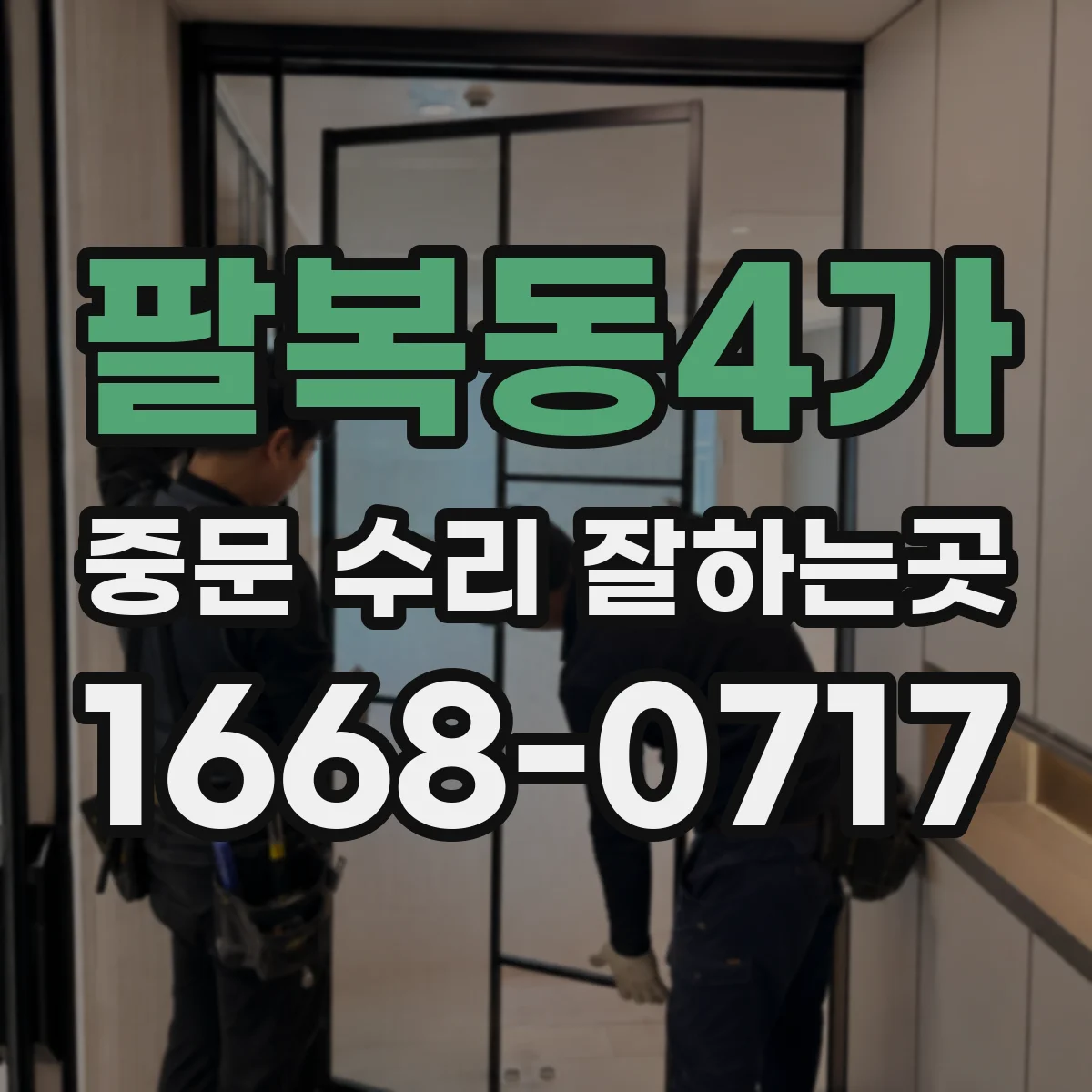 팔복동4가 중문 수리 잘하는곳