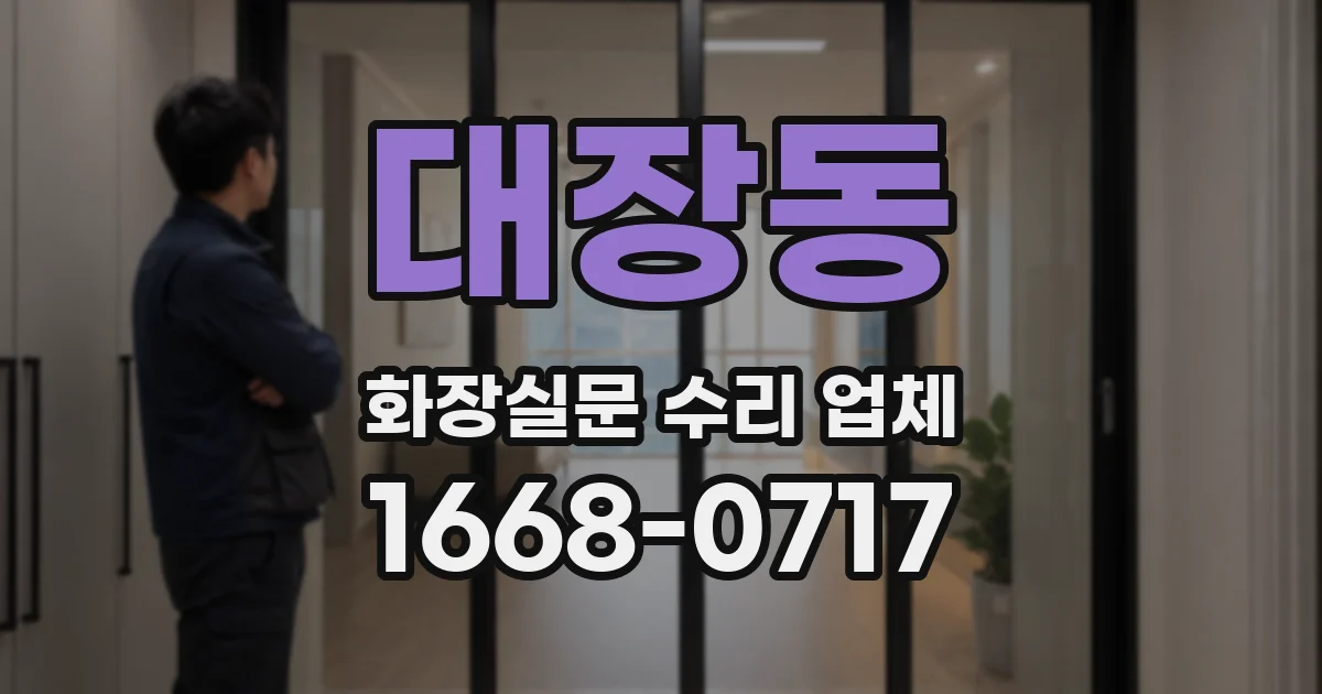 대장동 화장실문 수리 업체