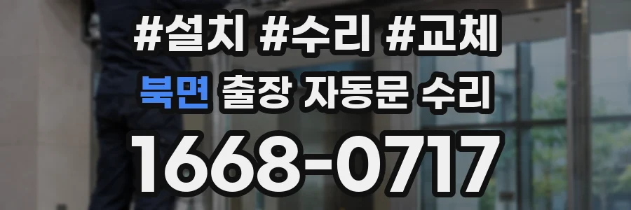북면 출장 자동문 수리