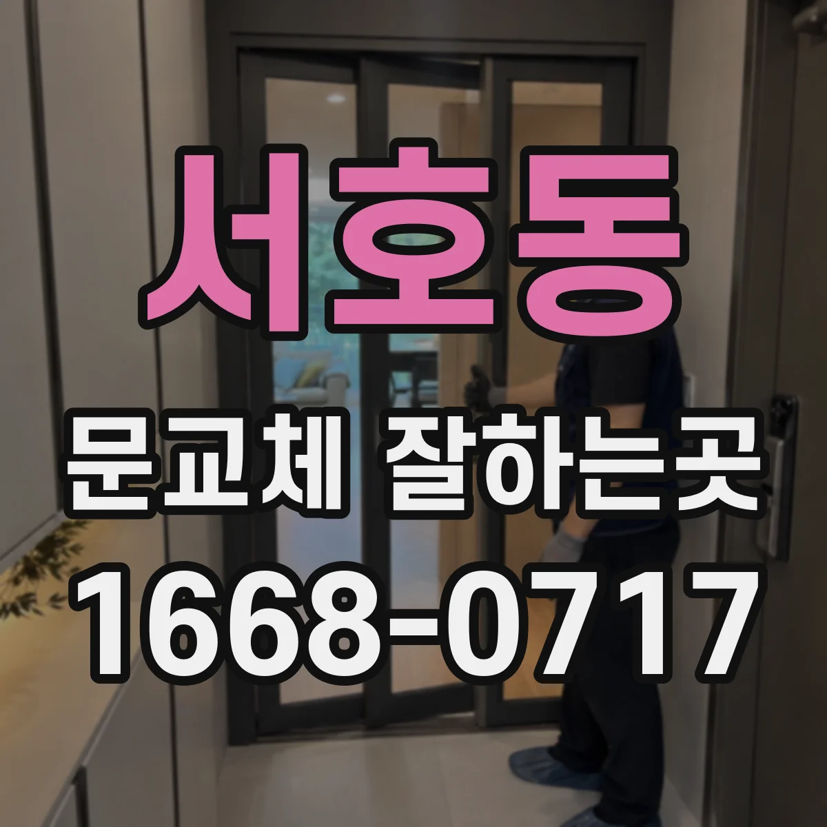 서호동 문교체 잘하는곳
