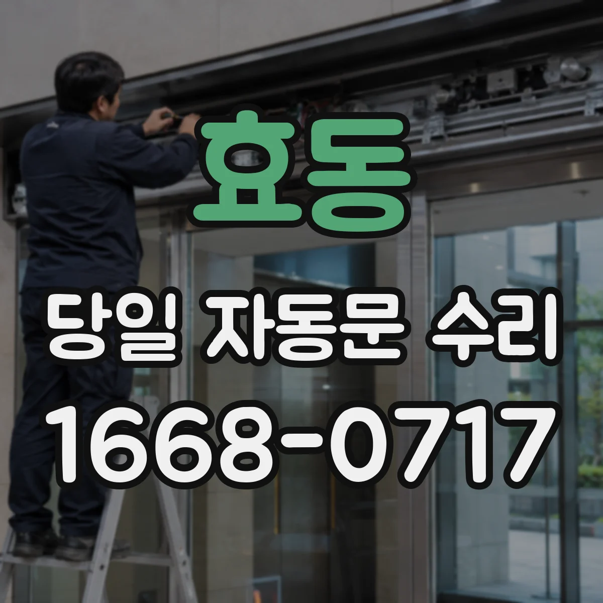 효동 당일 자동문 수리