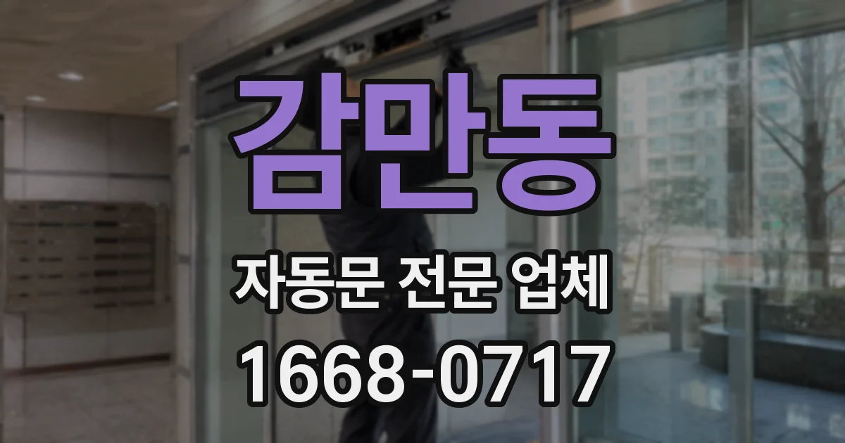 감만동 자동문 전문 업체