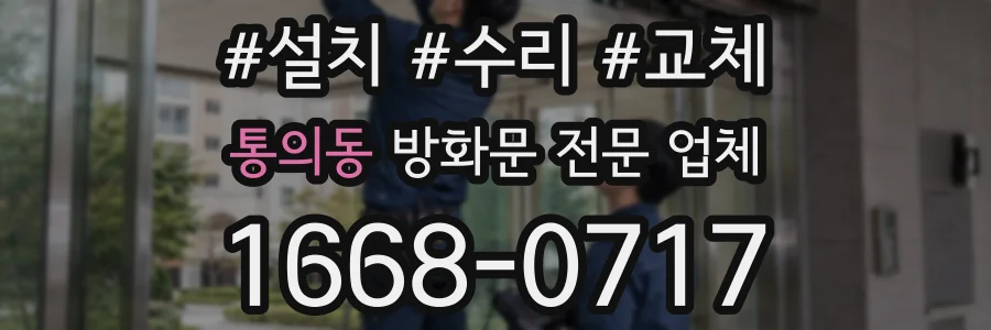 통의동 방화문 전문 업체