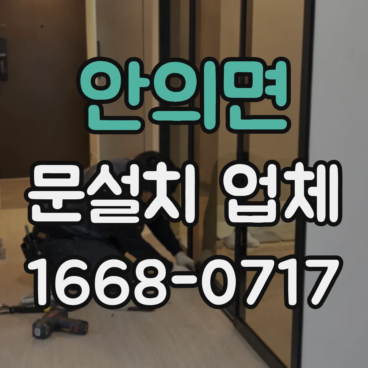 안의면 문설치 업체