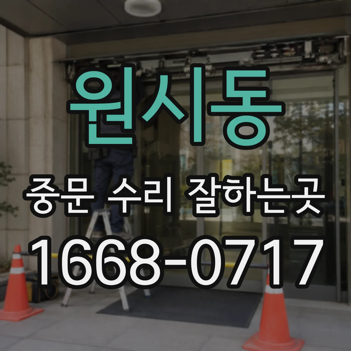 원시동 중문 수리 잘하는곳