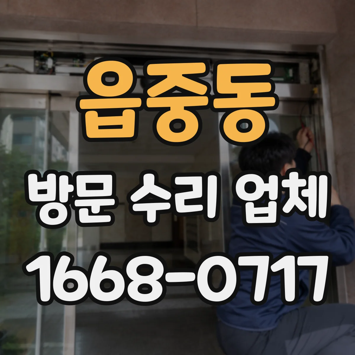 읍중동 방문 수리 업체