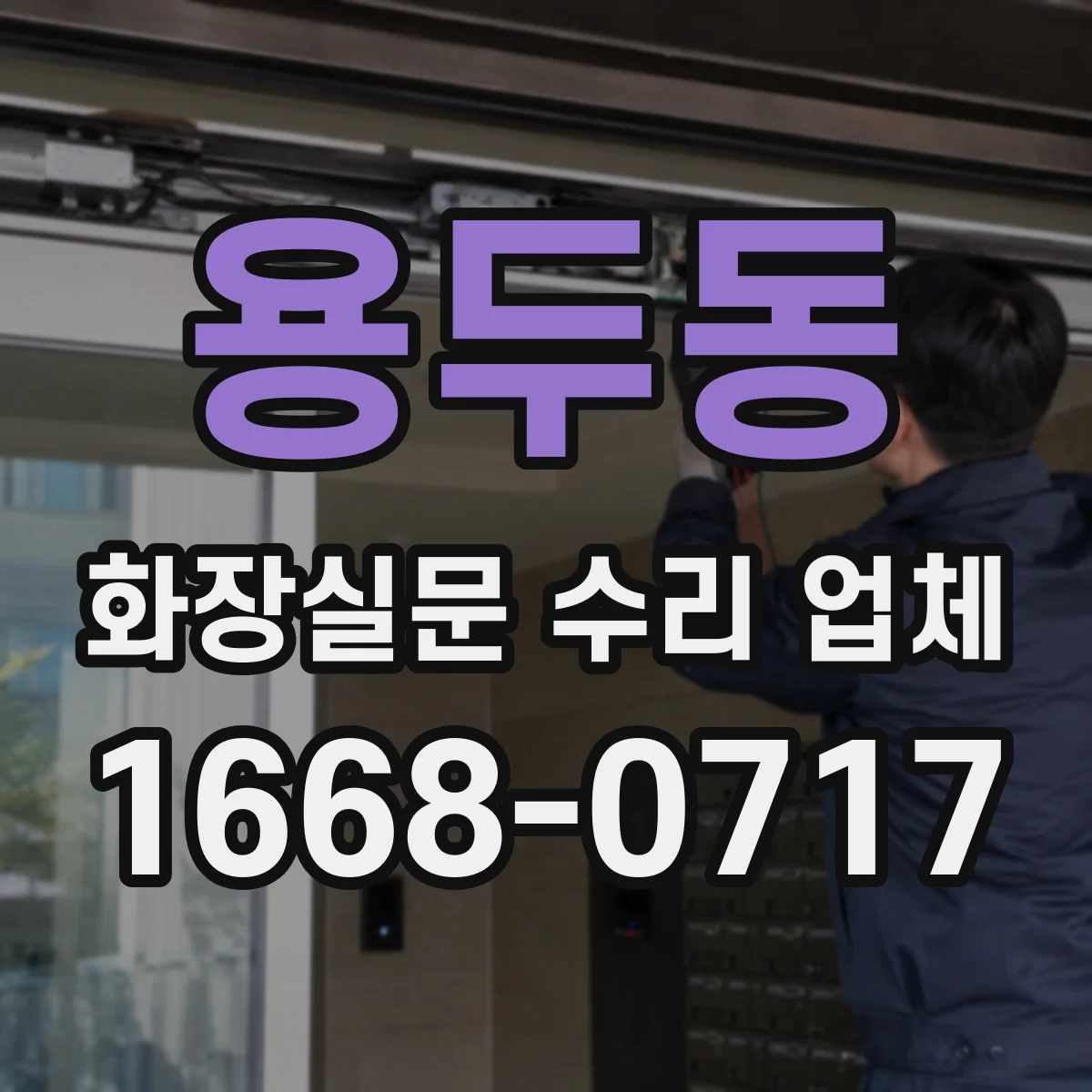 용두동 화장실문 수리 업체