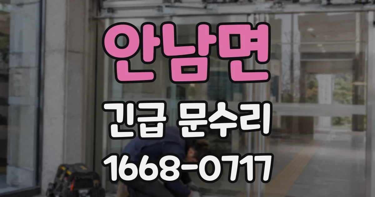 안남면 긴급 문수리