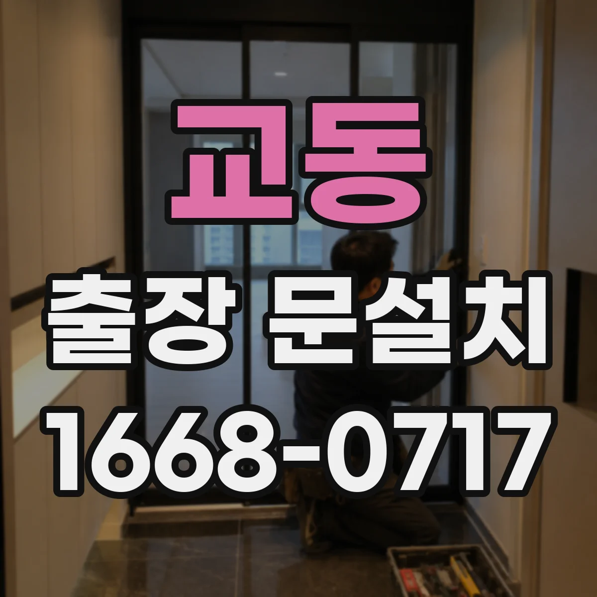 교동 출장 문설치