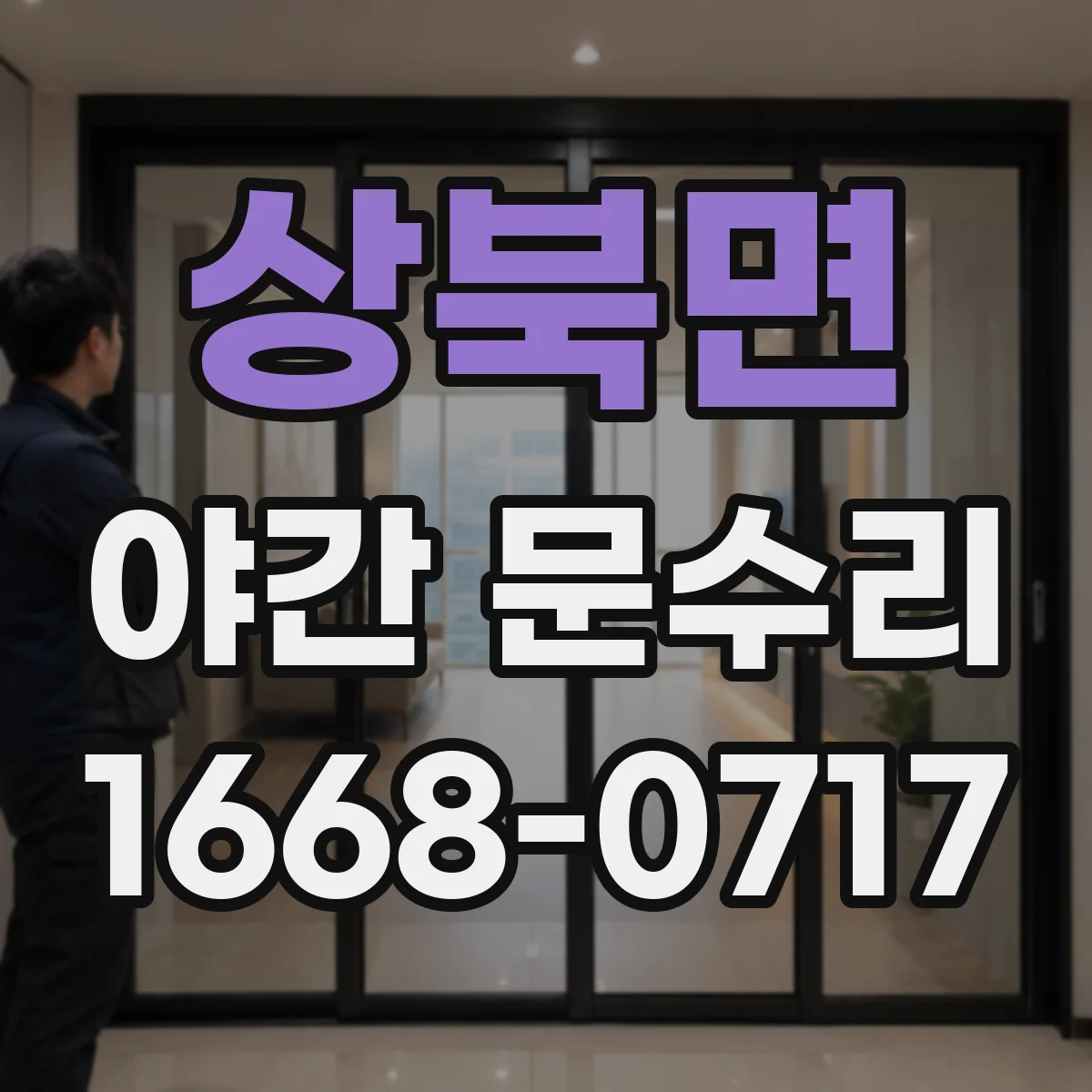 상북면 야간 문수리