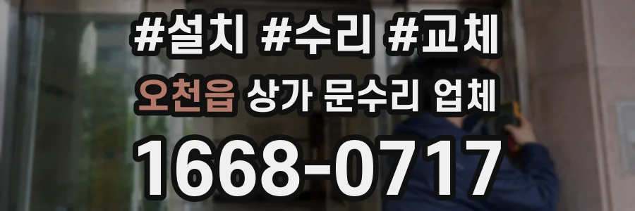 오천읍 상가 문수리 업체