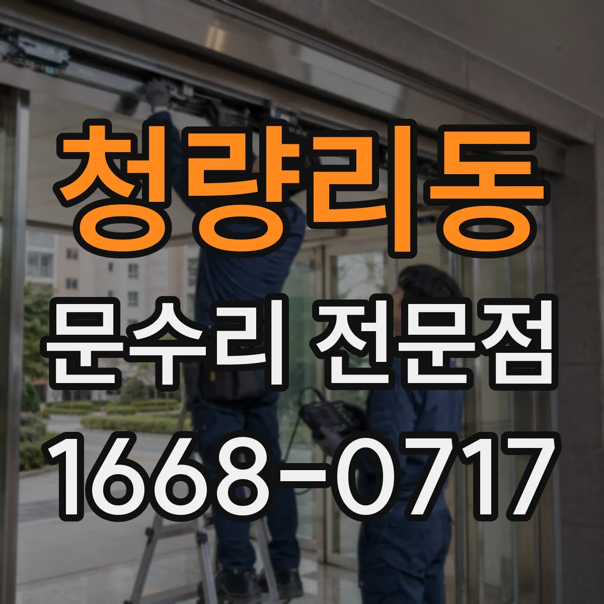 청량리동 문수리 전문점