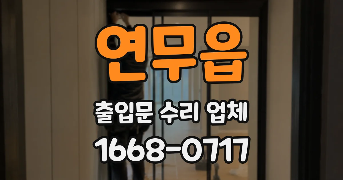 연무읍 출입문 수리 업체